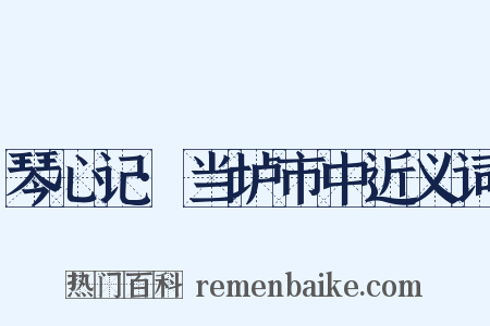 琴心记·当垆市中近义词是什么意思的图片